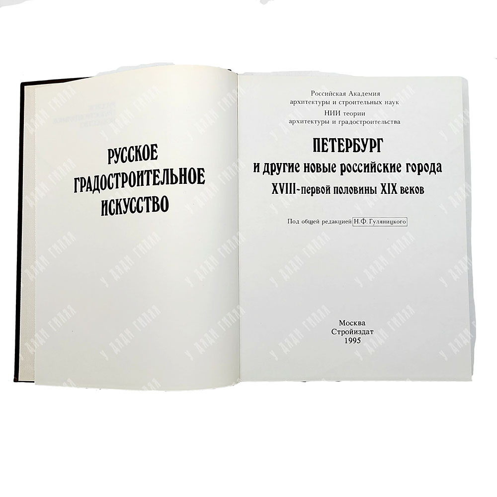 Русское градостроительное искусство: 3 книги. Москва: Стройиздат, 1993-1995