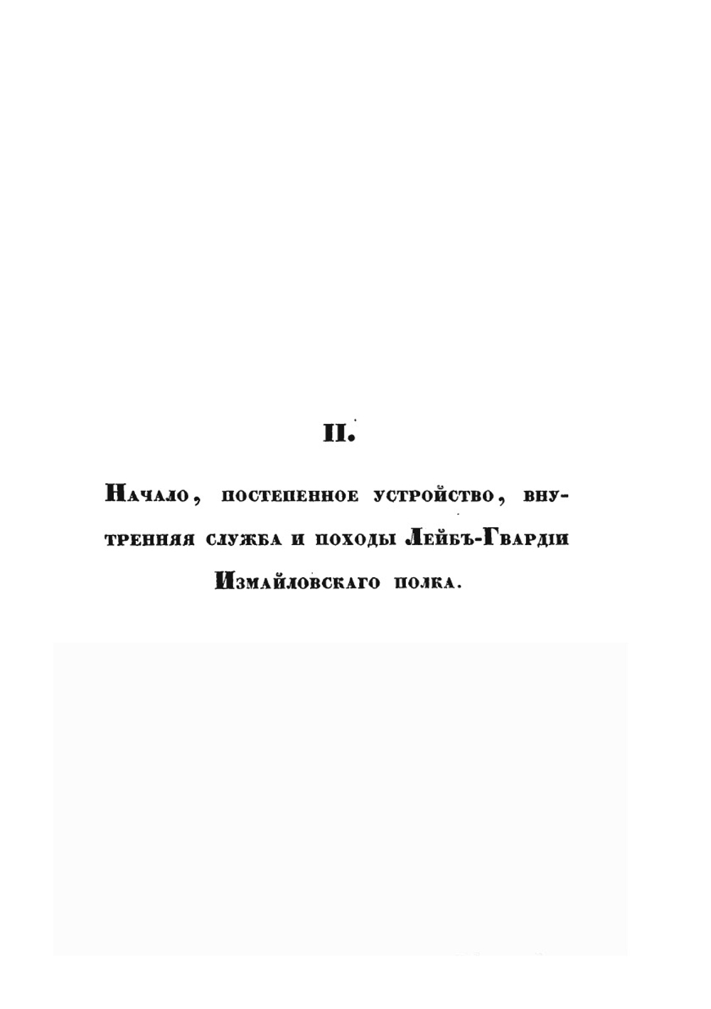 Историческое обозрение лейб-гвардии Измайловскаго полка. 1730-1850 | А. Висковатов
