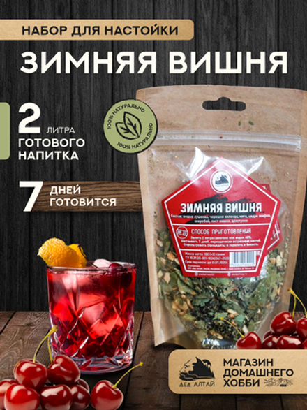 Набор трав и специй Зимняя вишня