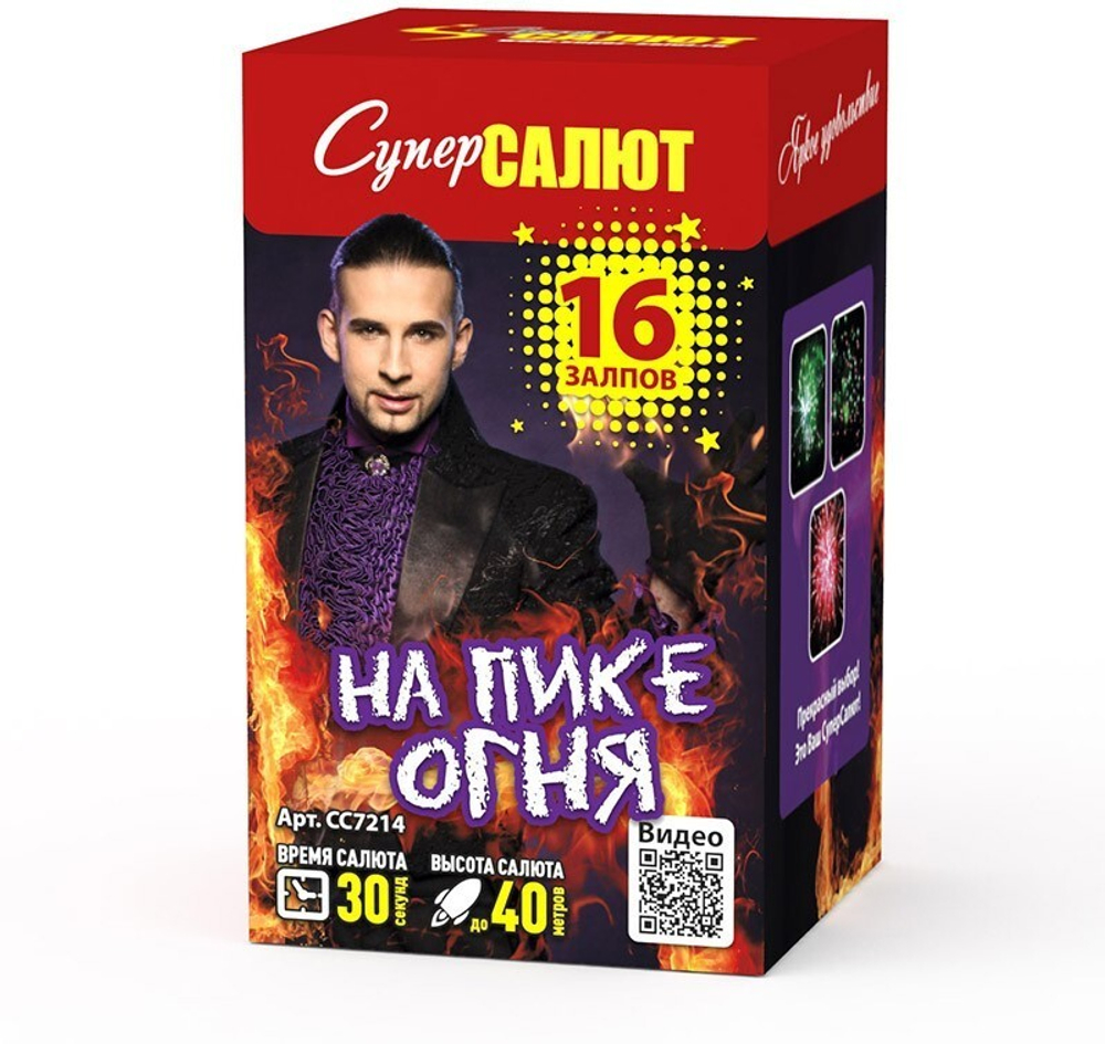 Салют «На пике огня» (0,8»х16) 1/18/1, СС7214