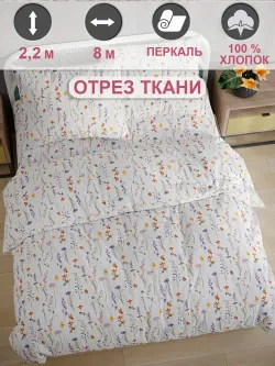 Ткань для пошива "Флора" Сказка перкаль, длина 8 м., ширина 2,2 м.