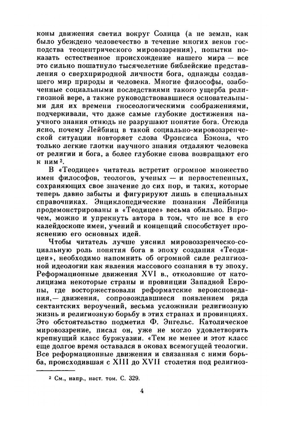 Лейбниц. Сочинения. Том 4 | Г. В. Лейбниц