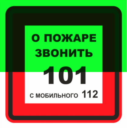 Т302-04 "О пожаре звонить 101 с мобильного 112"