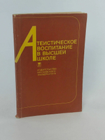 Атеистическое воспитание в высшей школе