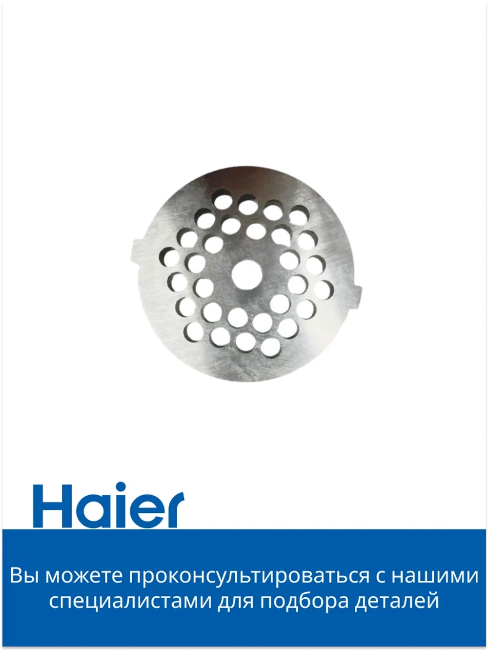 Решетка для мясорубки мелкая 053001105 (в сборе 0530087705) Haier