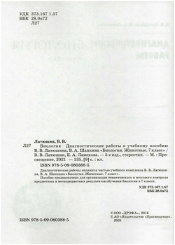 7 класс. Биология. Животные. Диагностические работы. УМК Пасечника. 5-е издание. Фгос. Латюшин В. В.