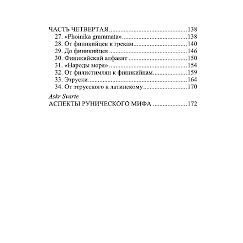 Руническое письмо и происхождение письменности. Ален де Бенуа