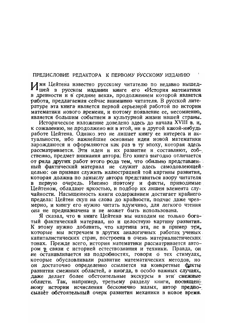 История математики в XVI и XVII веках | Г.Г. Цейтен