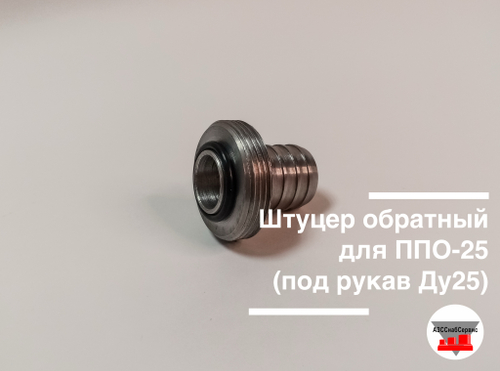 Штуцер обратный для ППО-25 (под рукав Ду25)