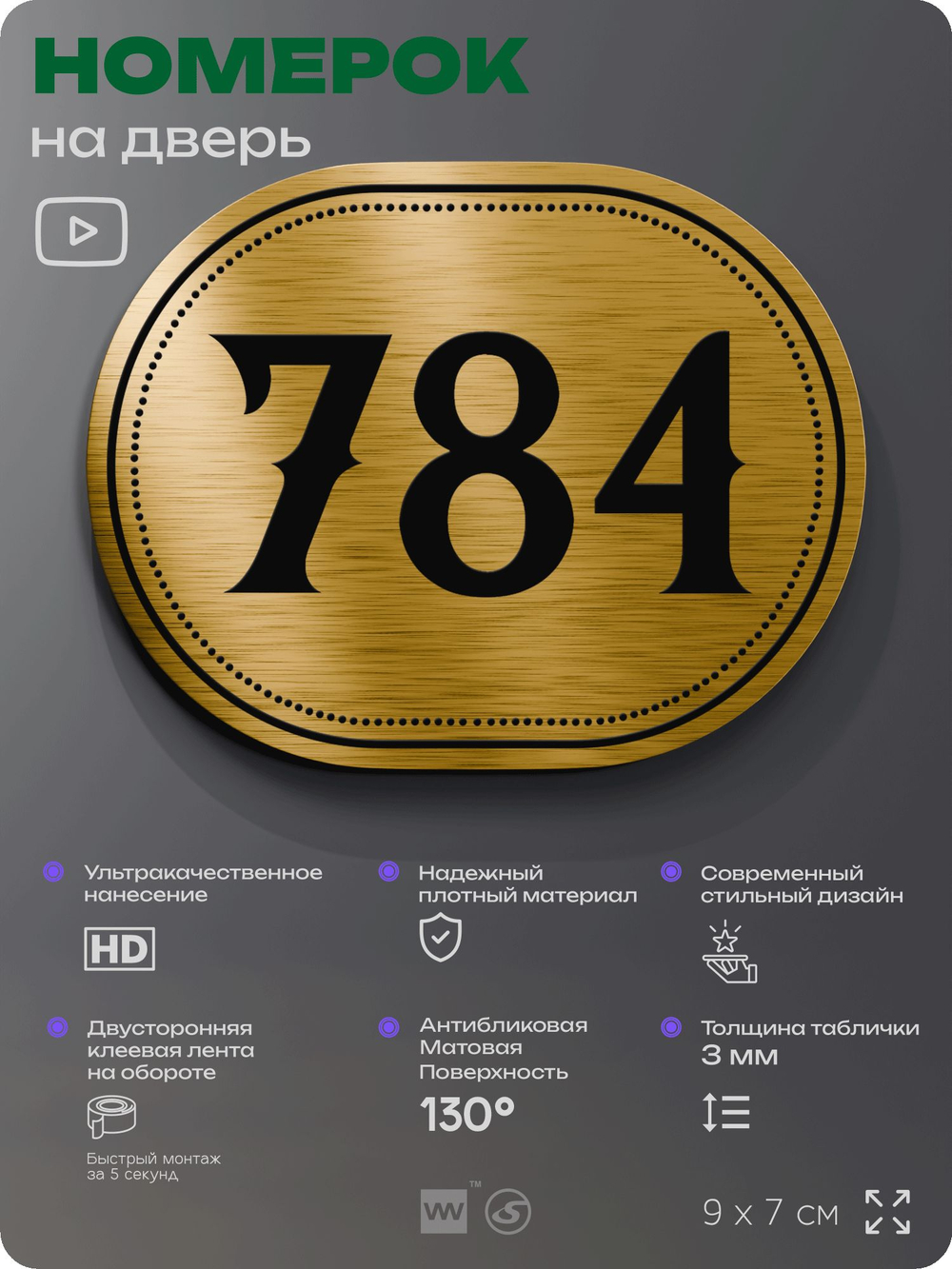 Номерок на дверь квартиры 784, для кабинета, офиса, шильдик 9 х 7 см, золотистый, Айдентика Технолоджи
