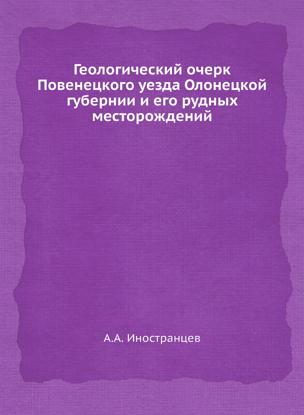 Геологический очерк Повенецкого уезда Олонецкой губернии и его рудных месторождений | А.А. Иностранцев