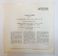 Винтажная виниловая пластинка LP Dmitri Shostakovich Д. Шостакович, Симфония № 12 1917 Год (СССР 1978)