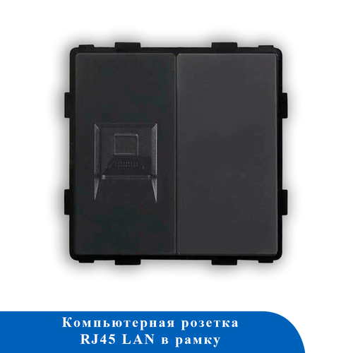 Розетка компьютерная rj45 в рамку (черная) 86- CAT5e&BLK- BK