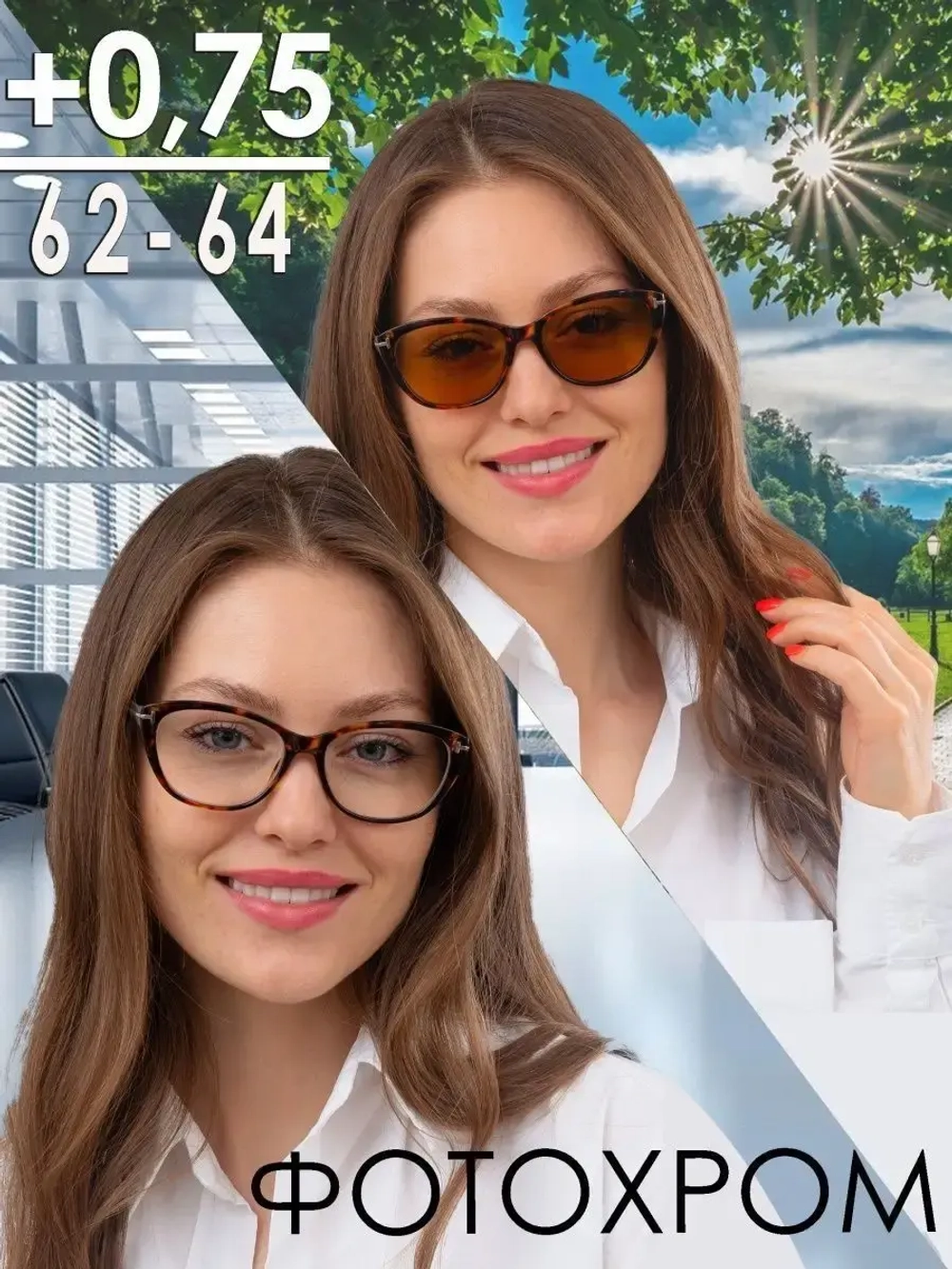 Очки корригирующие /женские/+0,75/РЦ 62-64