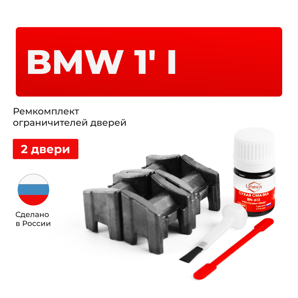 Ремкомплект ограничителей дверей BMW 1 (I)' E81; E82; E88 (2 двери, тип 13) 2007-2013