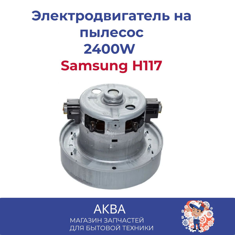 Электродвигатель на пылесос 2400W Samsung H117