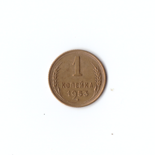 1 копейка 1953г XF