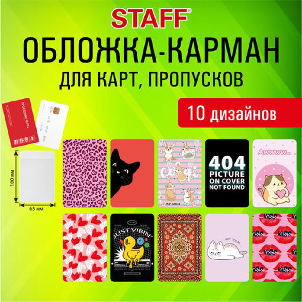 Обложка-карман для карт и пропусков "Cool Mix 2", 100х65 мм, 10 дизайнов ассорти, ПВХ, STAFF, 238858