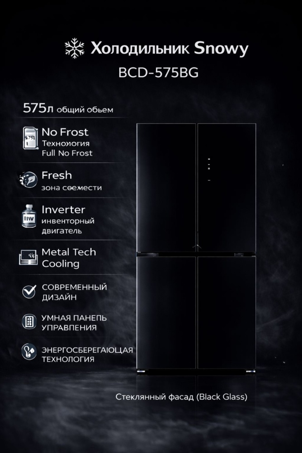 ХОЛОДИЛЬНИК SNOWY BCD-575 BG черный