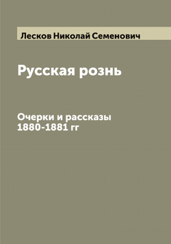 Русская рознь. Очерки и рассказы 1880-1881 гг | Лесков Николай Семенович
