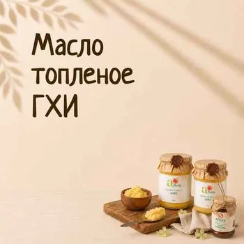 Масло топленое ГХИ