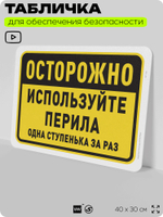 Табличка для обеспечения безопасности "Осторожно, используйте перила", для офиса, по охране труда для предприятия, организаций, 40х30 см, Silver Plane x Айдентика Технолоджи
