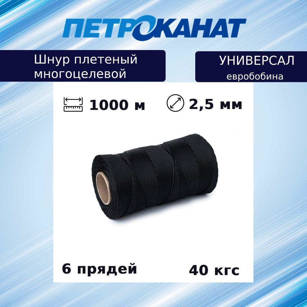 Шнур плетеный Петроканат УНИВЕРСАЛ 2,5 мм (1000 м) синий, евробобина