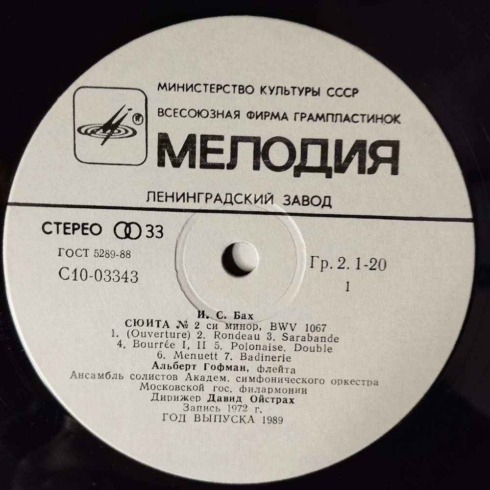 Винтажная виниловая пластинка LP Ансамбль Солистов Московской Филармонии Дирижер Давид Ойстрах, И.С. Бах Сюита №2, Г.Ф. Гендель Музыка На Воде (СССР 1982)