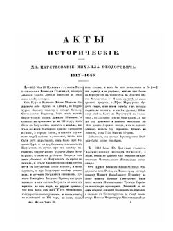 Акты исторические,собранные и изданные Археографическою комиссиею. Том 3 (1613-1645) | Нет автора