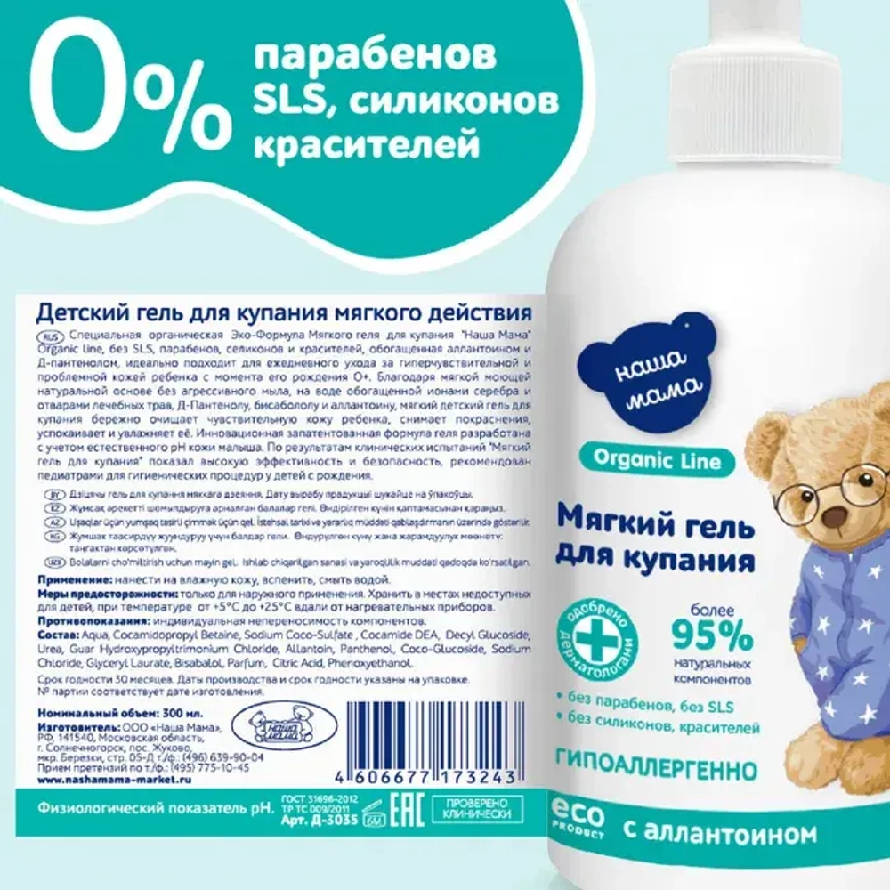 Детский гель для купания мягкого действия, 300мл, "Organic line"