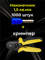 НШВИ наконечник 1,5 кв.мм, штыревой, втулочный, 1000 шт. и клещи для опрессовки проводов