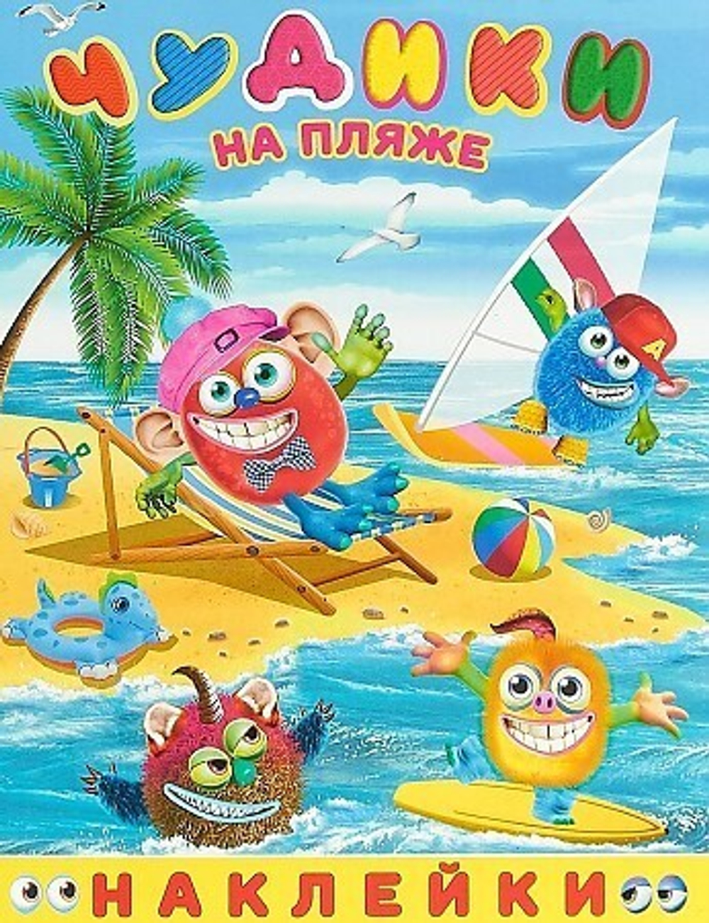 Hаклейки Веселые Чудики. Чудики на пляже