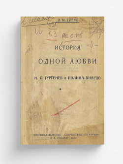 История одной любви. И. С. Тургенев и Полина Виардо | Гревс Иван Михайлович