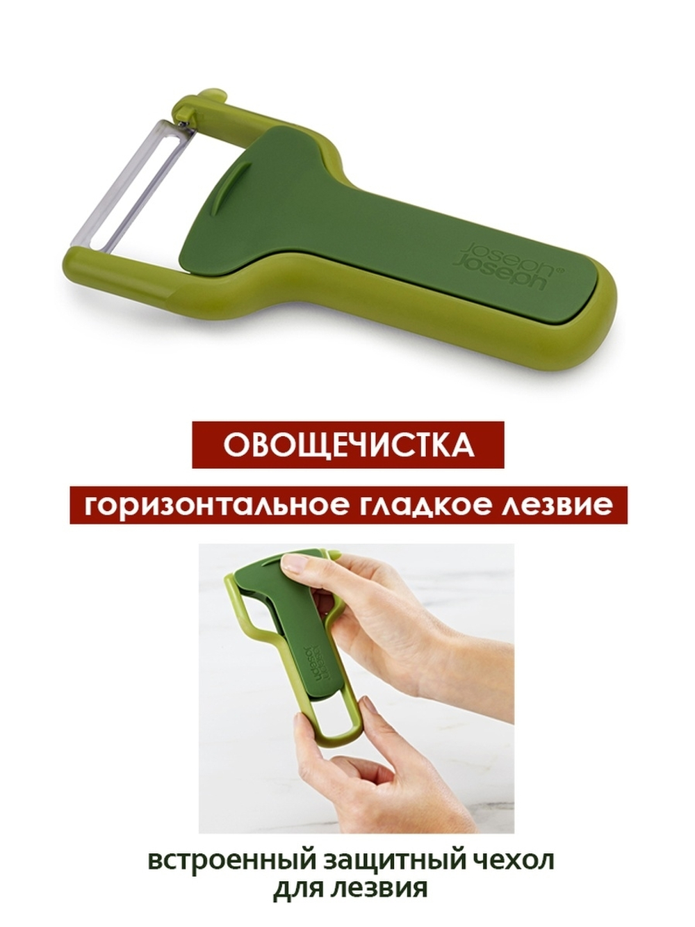 Овощечистка с горизонтальным гладким лезвием SafeStore зеленая Joseph Joseph 20167