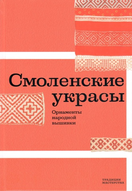 Смоленские украсы. Орнаменты народной вышивки
