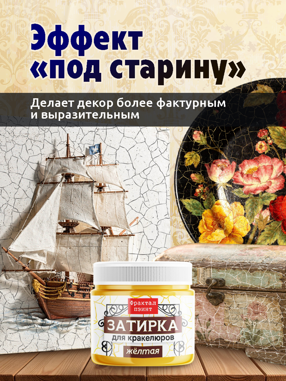 Затирка для кракелюров «Жёлтая»