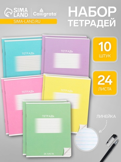 Тетради 10 штук, 24 листа в линию Calligrata «Школьная», обложка мелованный картон, ВД-лак, блок офсет, 5 видов по 2 штуки