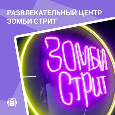 Зомби стрит г. Ханты-Мансийск