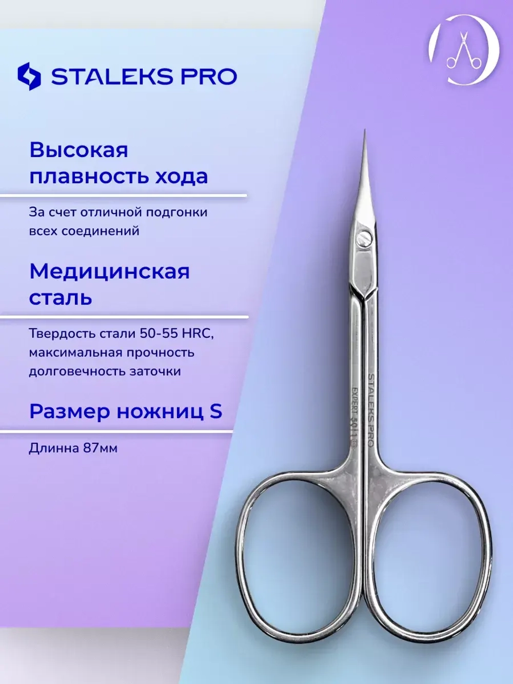 Ножницы маникюрные для кутикулы Staleks EXPERT 50 TYPE 1
