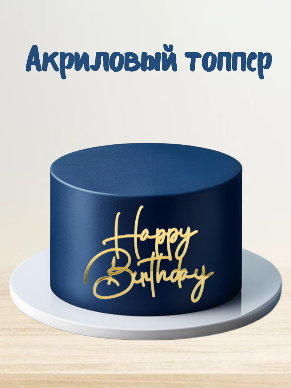 Топпер фронтальный Happy Birthday акрил №1