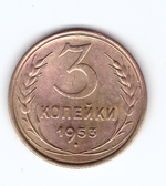 3 копейки 1953 VF