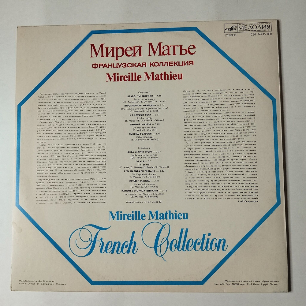 Винтажная виниловая пластинка LP Мирей Матье, Mireille Mathieu, Французская Коллекция, French Collection (СССР 1986)