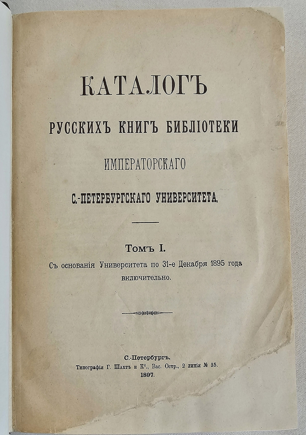 "Каталог русских книг Библиотеки Императорского С.-Петербургского университета". 1902г.