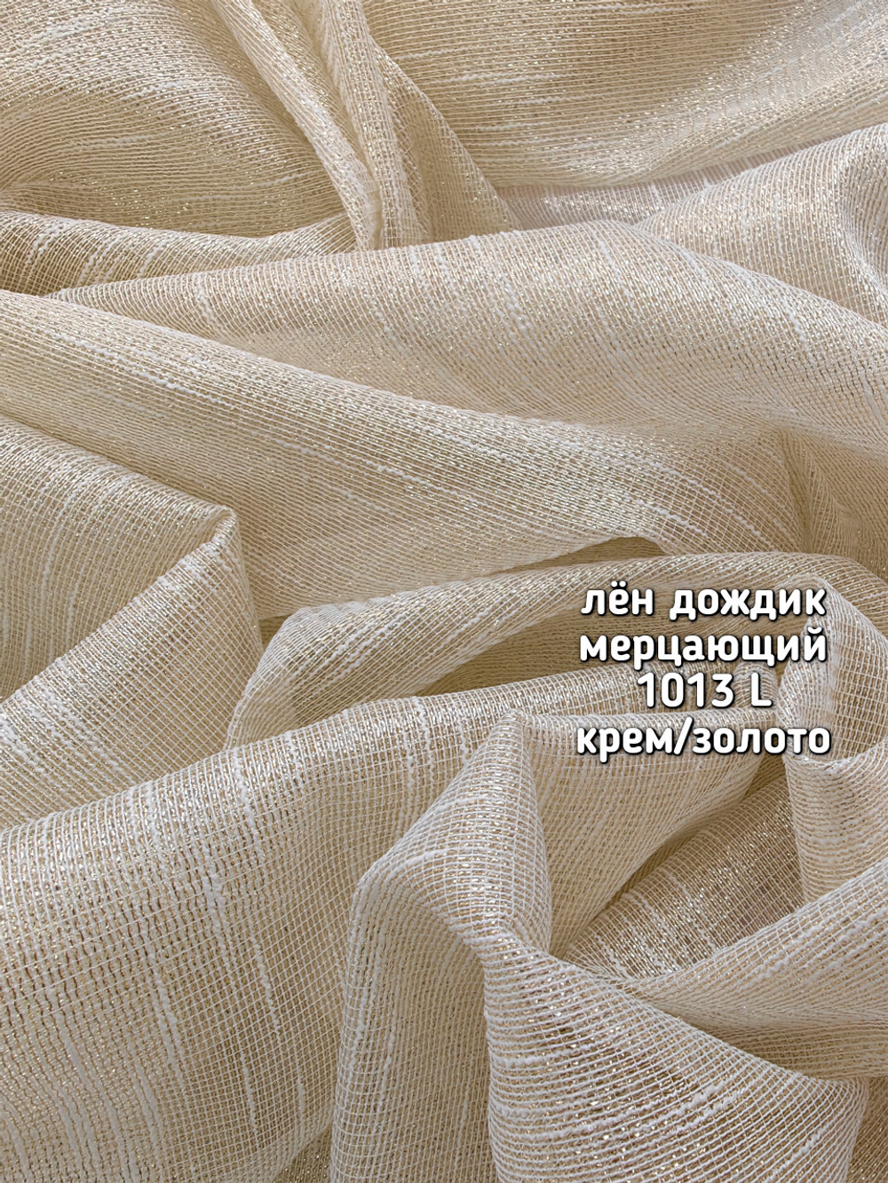 Тюль однотонный лен дождик мерцающий (1013 L)