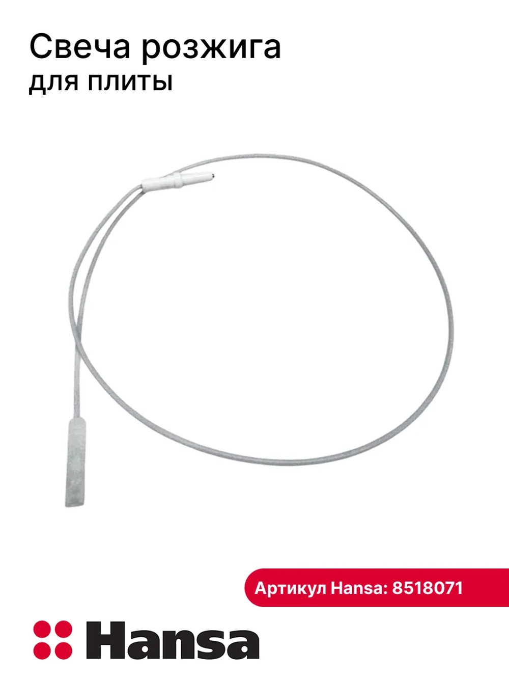 СВЕЧА РОЗЖИГА ДЛЯ ГАЗОВОЙ ПЛИТЫ 8518071 (8518070, 8509955) Hansa