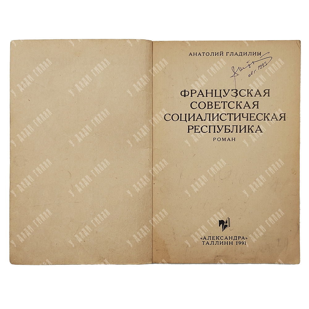 Гладилин А. Французская СССР, 1991.
