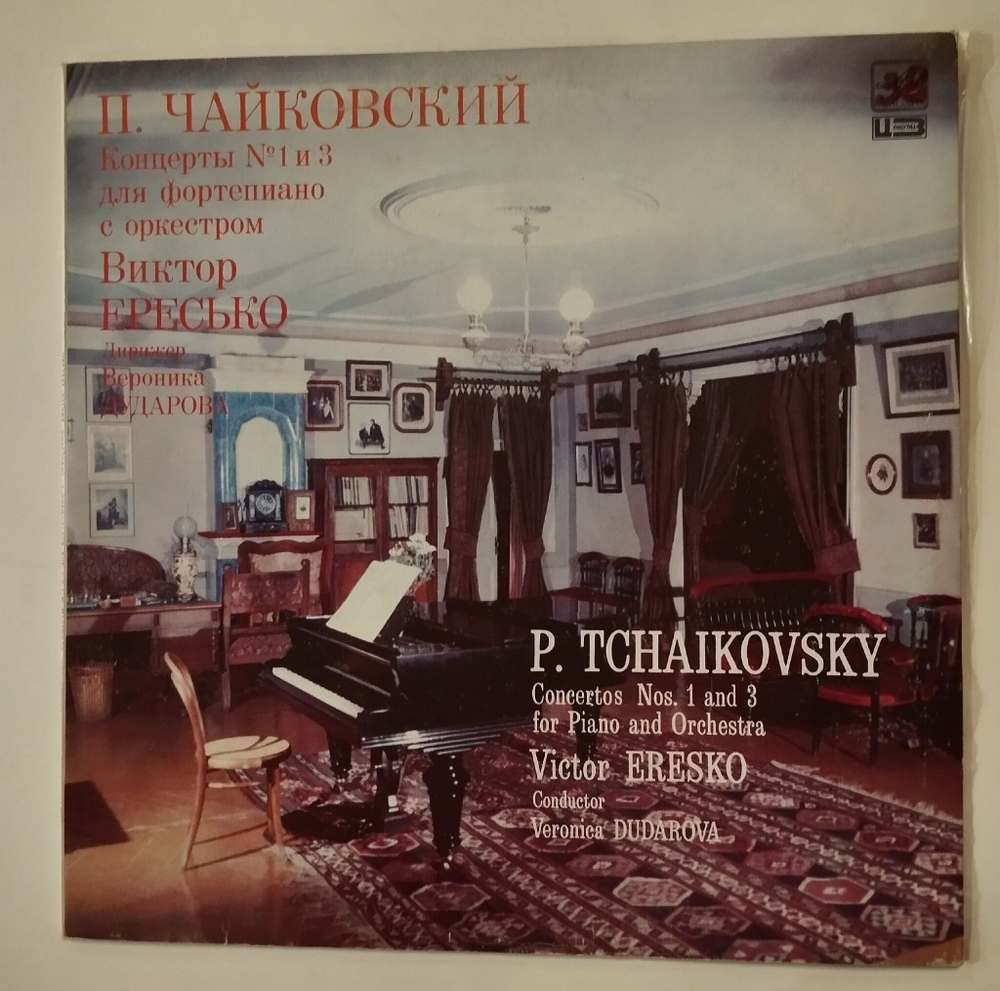 Винтажная виниловая пластинка LP П. Чайковский, Виктор Ересько, Концерт № 1 И 3 Для Фортепиано С Оркестром (СССР 1990)