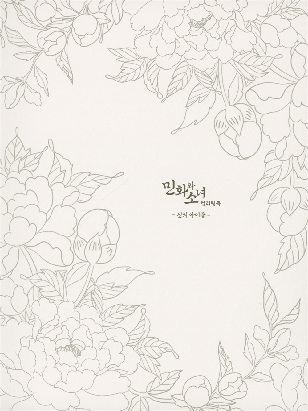 Folk tales and girls. Coloring book | 시와 소녀 컬러링북