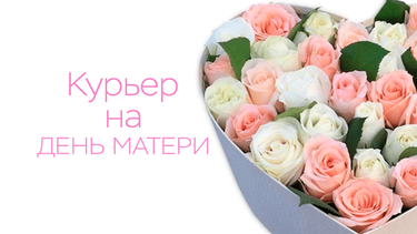 Самый трогательный курьер на День Матери