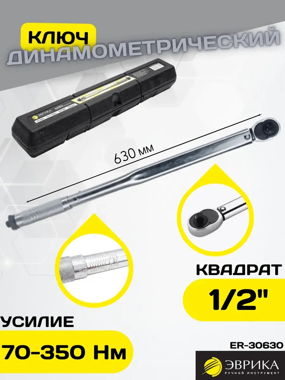 Динамометрический ключ щелчковый 1/2DR 70-350 Nm ER-30630